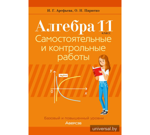 Алгебра. 11 класс. Самостоятельные и контрольные работы