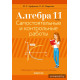 Алгебра. 11 класс. Самостоятельные и контрольные работы