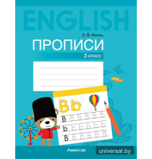 Английский язык. 3 класс. Прописи