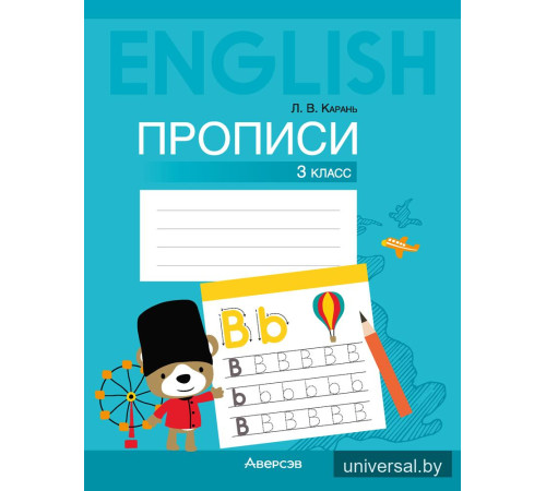 Английский язык. 3 класс. Прописи