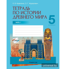 Тетрадь по истории Древнего мира. 5 класс. В двух частях. Часть 1