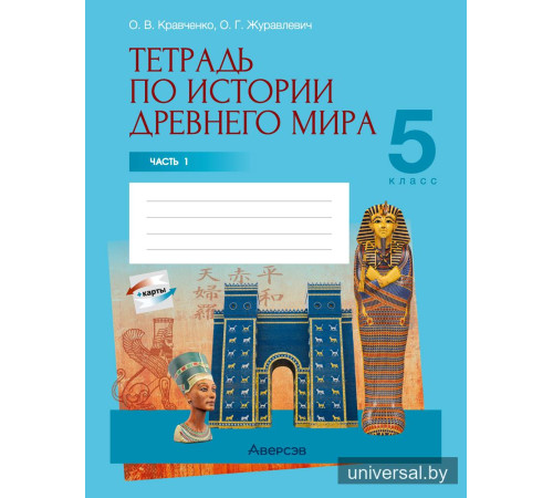 Тетрадь по истории Древнего мира. 5 класс. В двух частях. Часть 1