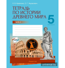 Тетрадь по истории Древнего мира. 5 класс. В двух частях. Часть 2