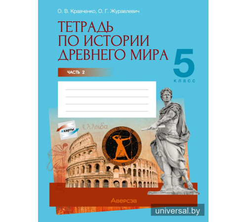 Тетрадь по истории Древнего мира. 5 класс. В двух частях. Часть 2