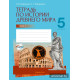 Тетрадь по истории Древнего мира. 5 класс. В двух частях. Часть 2