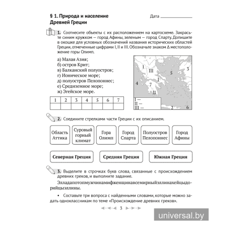 Тетрадь по истории Древнего мира. 5 класс. В двух частях. Часть 2