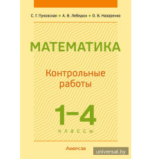 Математика. 1—4 классы. Контрольные работы