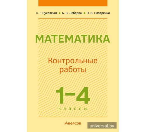 Математика. 1—4 классы. Контрольные работы