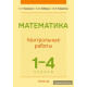 Математика. 1—4 классы. Контрольные работы