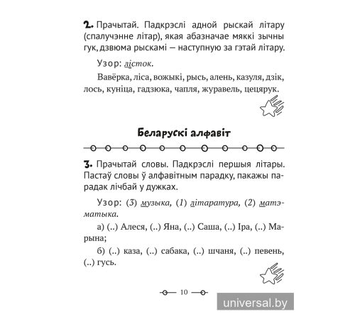 Трэнажор па беларускай мове. 2 клас