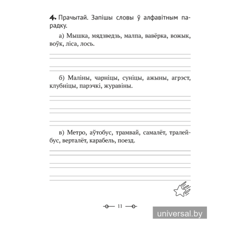 Трэнажор па беларускай мове. 2 клас