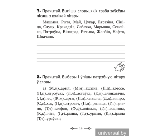 Трэнажор па беларускай мове. 2 клас
