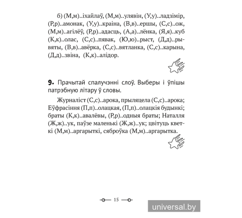 Трэнажор па беларускай мове. 2 клас