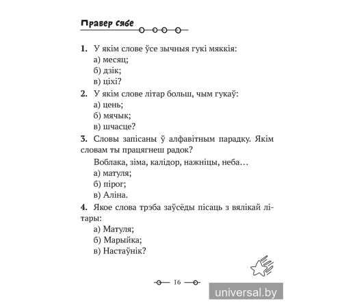Трэнажор па беларускай мове. 2 клас