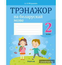 Трэнажор па беларускай мове. 2 клас