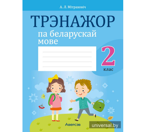 Трэнажор па беларускай мове. 2 клас