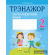 Трэнажор па беларускай мове. 2 клас