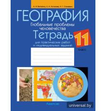 География. Глобальные проблемы человечества. 11 класс. Тетрадь для практических работ и индивидуальных заданий