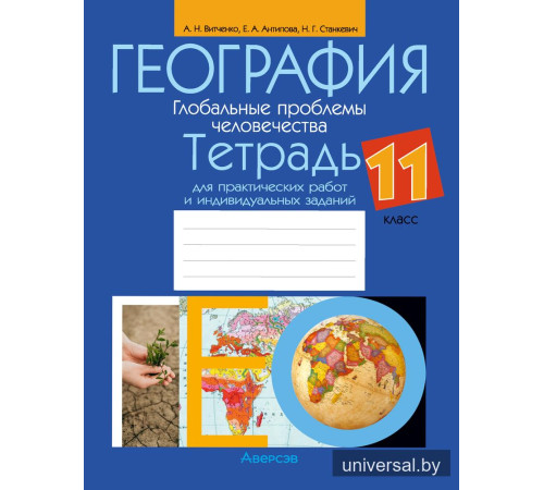География. Глобальные проблемы человечества. 11 класс. Тетрадь для практических работ и индивидуальных заданий
