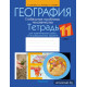 География. Глобальные проблемы человечества. 11 класс. Тетрадь для практических работ и индивидуальных заданий