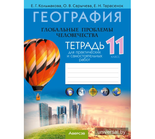 География. Глобальные проблемы человечества. 11 класс. Тетрадь для практических и самостоятельных работ