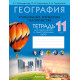 География. Глобальные проблемы человечества. 11 класс. Тетрадь для практических и самостоятельных работ