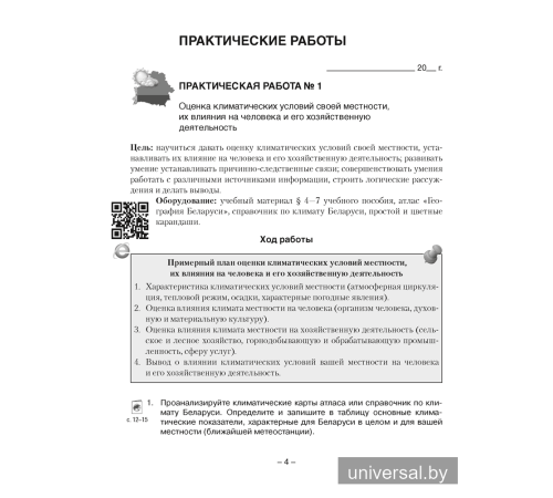 География. Глобальные проблемы человечества. 11 класс. Тетрадь для практических и самостоятельных работ