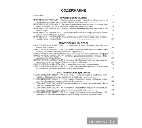 География. Глобальные проблемы человечества. 11 класс. Тетрадь для практических и самостоятельных работ