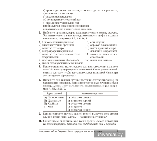 Биология. 6 класс. Сборник контрольных и самостоятельных работ
