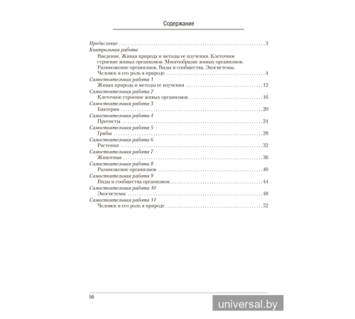 Биология. 6 класс. Сборник контрольных и самостоятельных работ