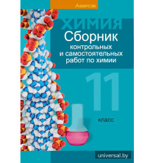 Сборник контрольных и самостоятельных работ по химии. 11 класс