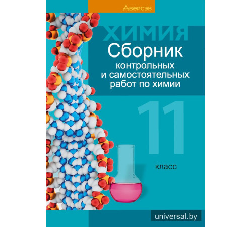Сборник контрольных и самостоятельных работ по химии. 11 класс