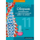 Сборник контрольных и самостоятельных работ по химии. 11 класс