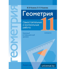 Геометрия. 11 класс. Самостоятельные и контрольные работы (базовый и повышенный уровни)