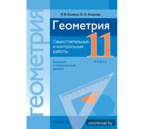 Геометрия. 11 класс. Самостоятельные и контрольные работы (базовый и повышенный уровни)
