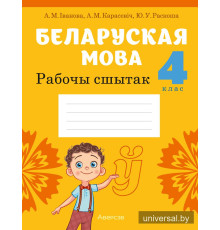 Беларуская мова. 4 клас. Рабочы сшытак