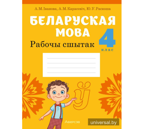 Беларуская мова. 4 клас. Рабочы сшытак