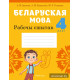 Беларуская мова. 4 клас. Рабочы сшытак