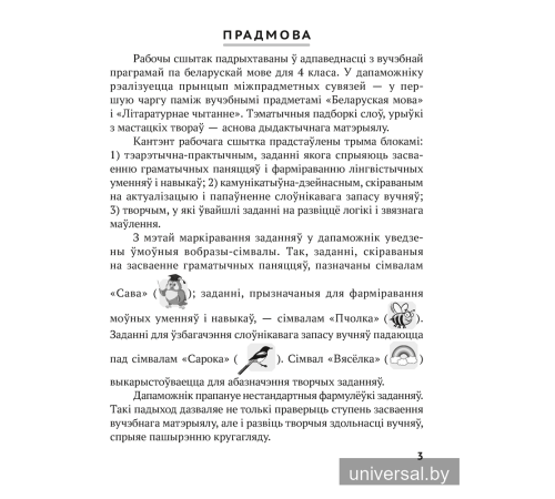 Беларуская мова. 4 клас. Рабочы сшытак