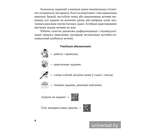 Беларуская мова. 4 клас. Рабочы сшытак