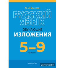 Русский язык. 5—9 классы. Обучающие изложения