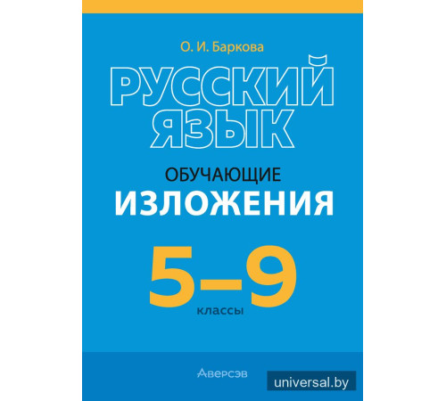 Русский язык. 5—9 классы. Обучающие изложения