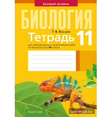 Тетрадь для лабораторных и практических работ по биологии для 11 класса. Базовый уровень