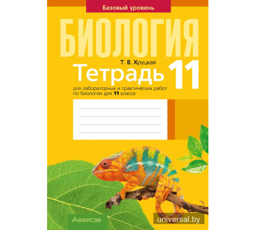 Тетрадь для лабораторных и практических работ по биологии для 11 класса. Базовый уровень