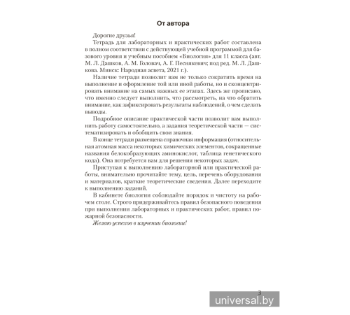 Тетрадь для лабораторных и практических работ по биологии для 11 класса. Базовый уровень