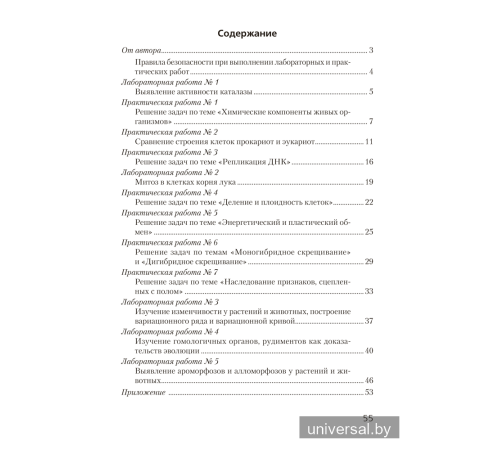 Тетрадь для лабораторных и практических работ по биологии для 11 класса. Базовый уровень