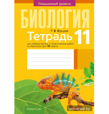 Тетрадь для лабораторных и практических работ по биологии для 11 класса. Повышенный уровень
