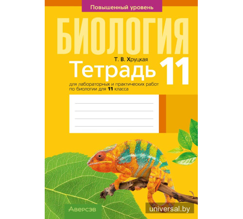 Тетрадь для лабораторных и практических работ по биологии для 11 класса. Повышенный уровень