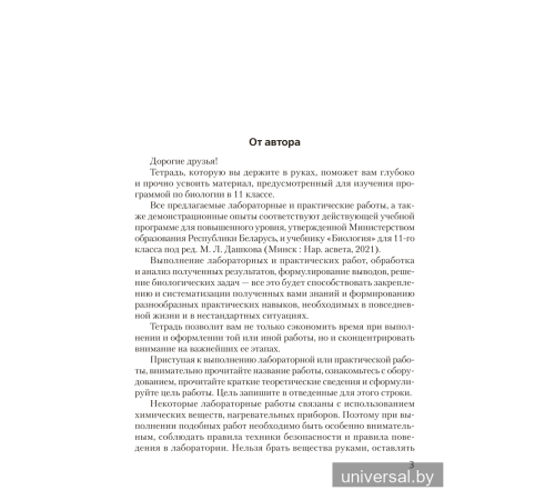 Тетрадь для лабораторных и практических работ по биологии для 11 класса. Повышенный уровень