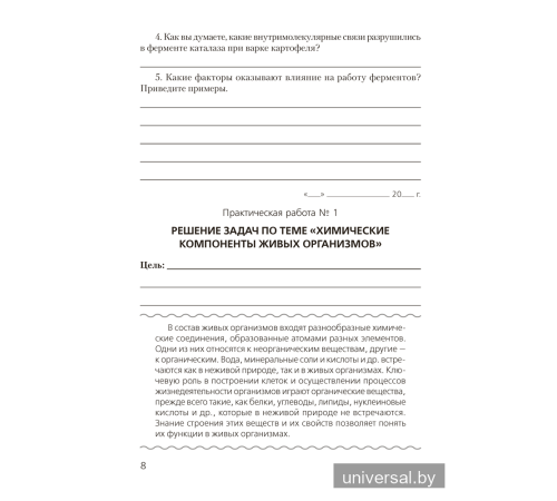Тетрадь для лабораторных и практических работ по биологии для 11 класса. Повышенный уровень